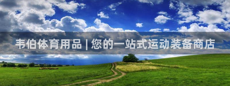 欧陆娱乐注册链接安全吗可靠吗：韦伯体育用品 | 您的