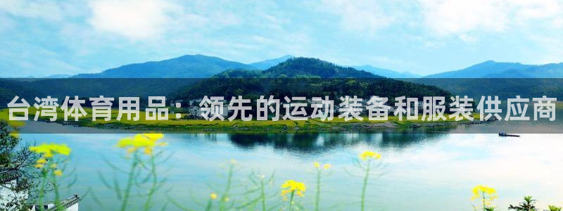 欧陆娱乐信誉如何：台湾体育用品：领先的运动装备和服装