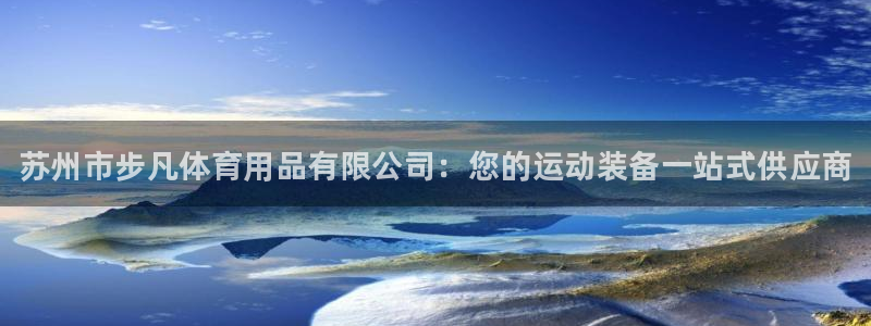 欧陆娱乐计划预测软件下载：苏州市步凡体育用品有限公司