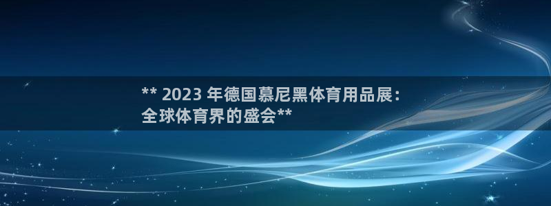 欧陆娱乐线路测速：** 2023 年德国慕尼黑体育用