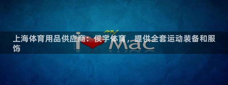 欧陆娱乐试玩官网：上海体育用品供应商：侯宇体育，提供
