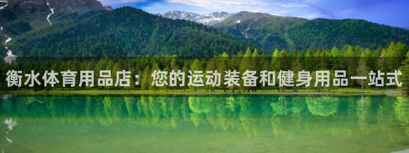 欧陆娱乐客服服务怎么样：衡水体育用品店：您的运动装备和健身用